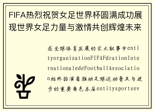 FIFA热烈祝贺女足世界杯圆满成功展现世界女足力量与激情共创辉煌未来篇章 FIFA热烈祝贺女足世界杯圆满成功展现世界女足力量与激情共创辉煌未来篇章