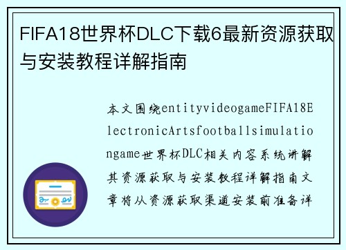 FIFA18世界杯DLC下载6最新资源获取与安装教程详解指南 FIFA18世界杯DLC下载6最新资源获取与安装教程详解指南