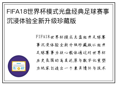 FIFA18世界杯模式光盘经典足球赛事沉浸体验全新升级珍藏版