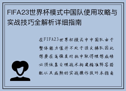 FIFA23世界杯模式中国队使用攻略与实战技巧全解析详细指南